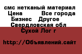 смс нетканый материал › Цена ­ 100 - Все города Бизнес » Другое   . Свердловская обл.,Сухой Лог г.